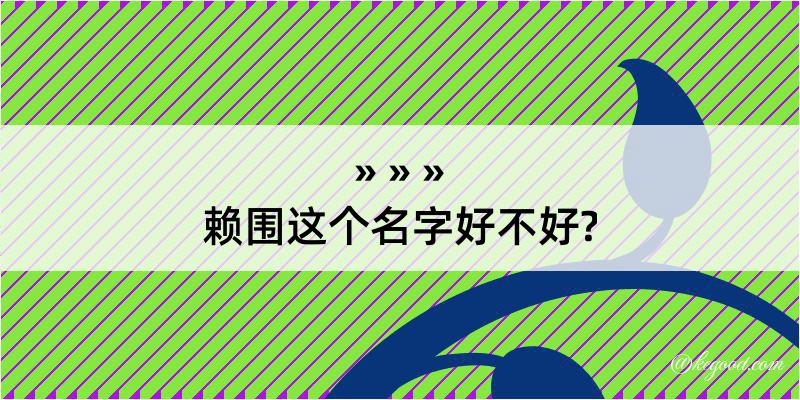 赖围这个名字好不好?