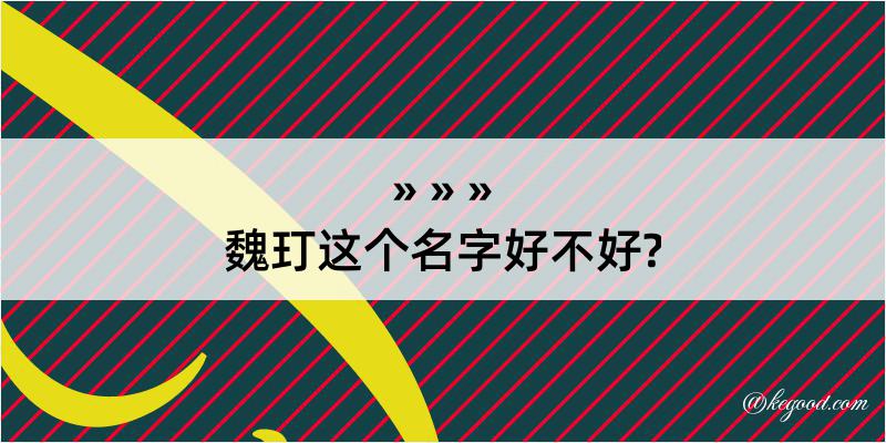 魏玎这个名字好不好?