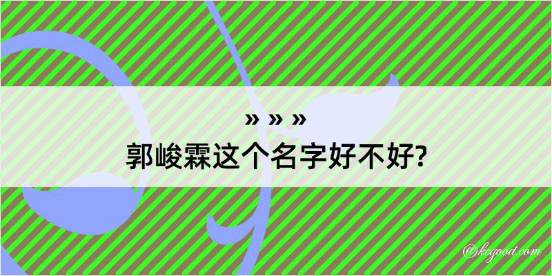 郭峻霖这个名字好不好?