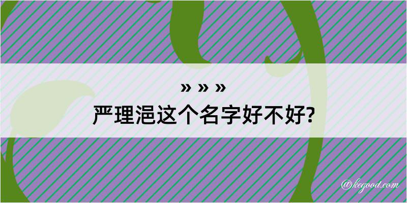 严理浥这个名字好不好?