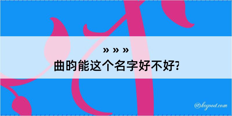 曲昀能这个名字好不好?