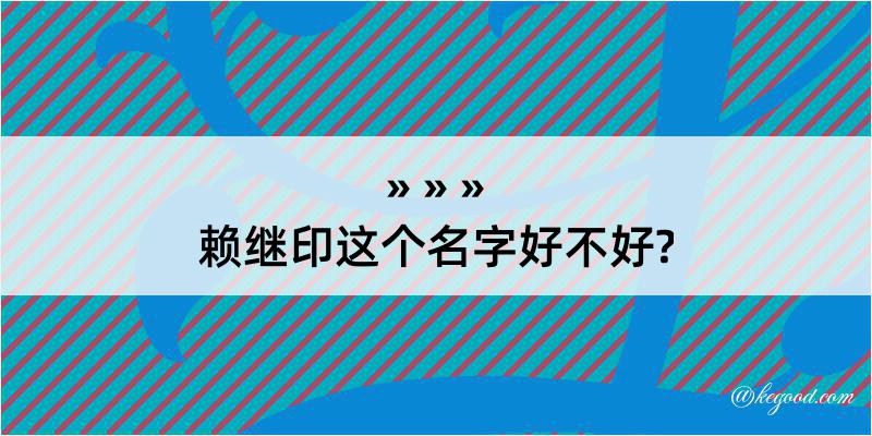 赖继印这个名字好不好?