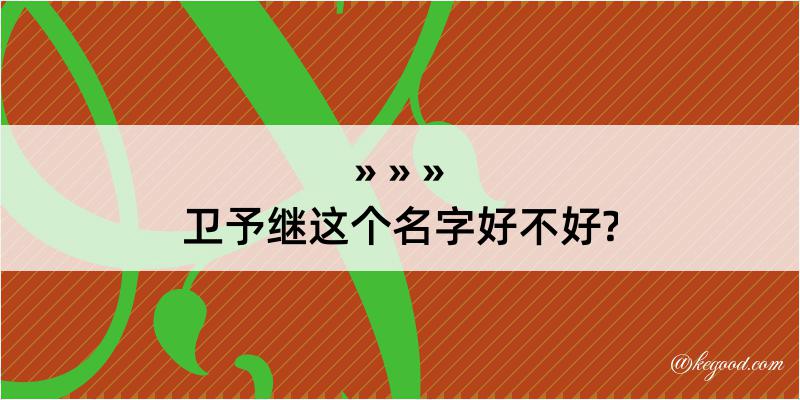 卫予继这个名字好不好?