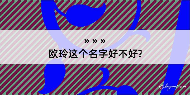 欧玲这个名字好不好?