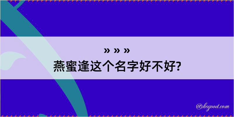 燕蜜逢这个名字好不好?