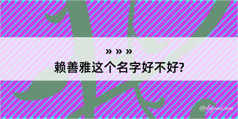 赖善雅这个名字好不好?