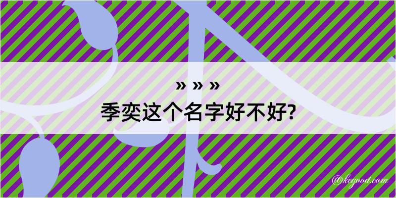 季奕这个名字好不好?