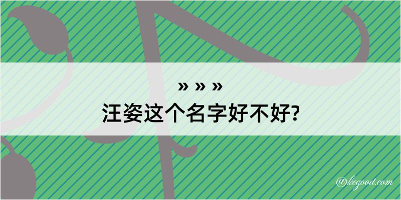 汪姿这个名字好不好?