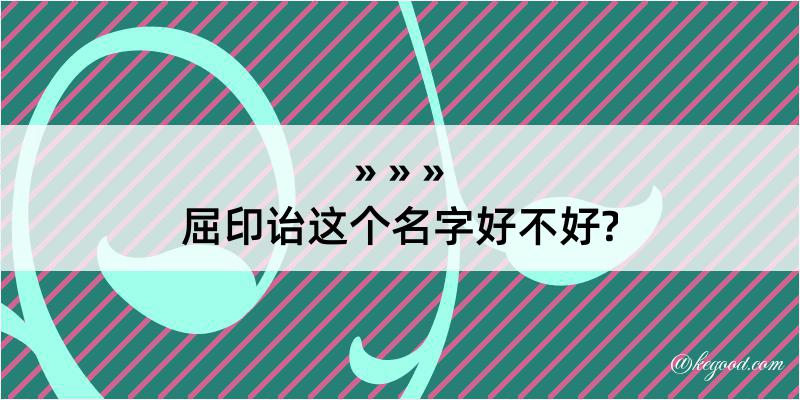 屈印诒这个名字好不好?