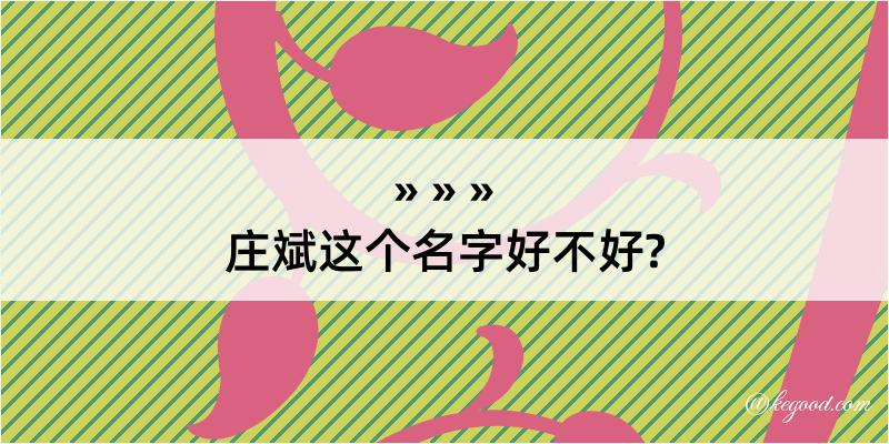 庄斌这个名字好不好?