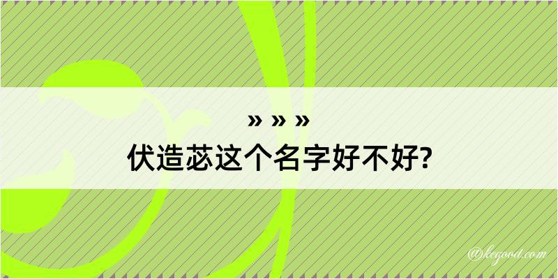 伏造苾这个名字好不好?