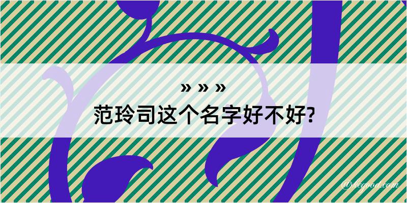 范玲司这个名字好不好?