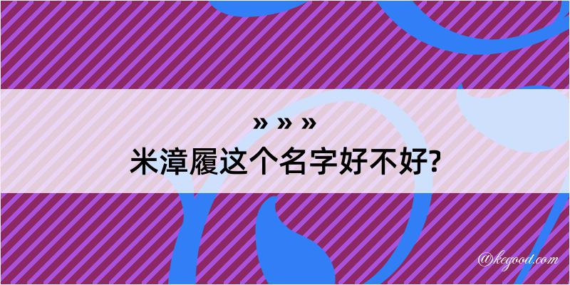 米漳履这个名字好不好?