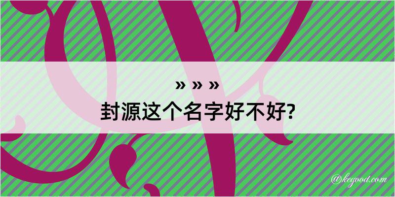 封源这个名字好不好?