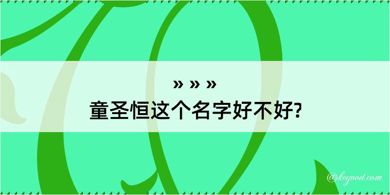 童圣恒这个名字好不好?