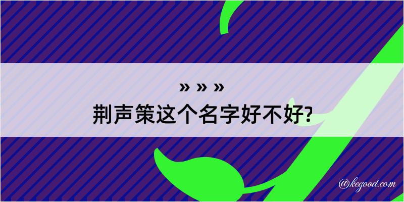 荆声策这个名字好不好?