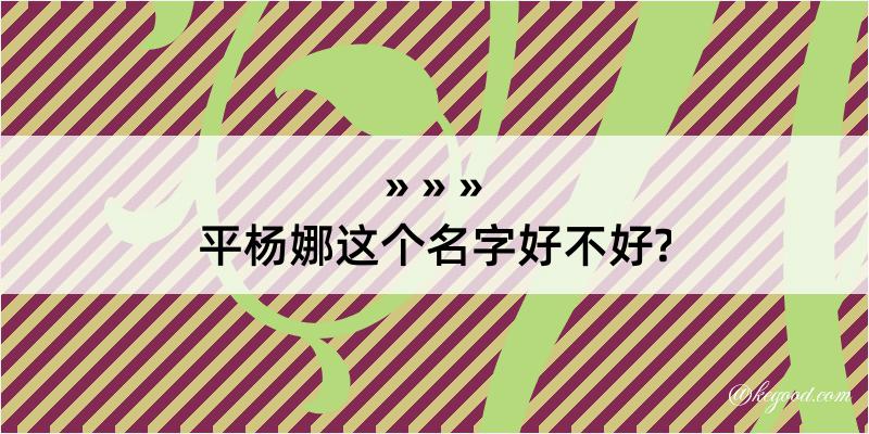 平杨娜这个名字好不好?