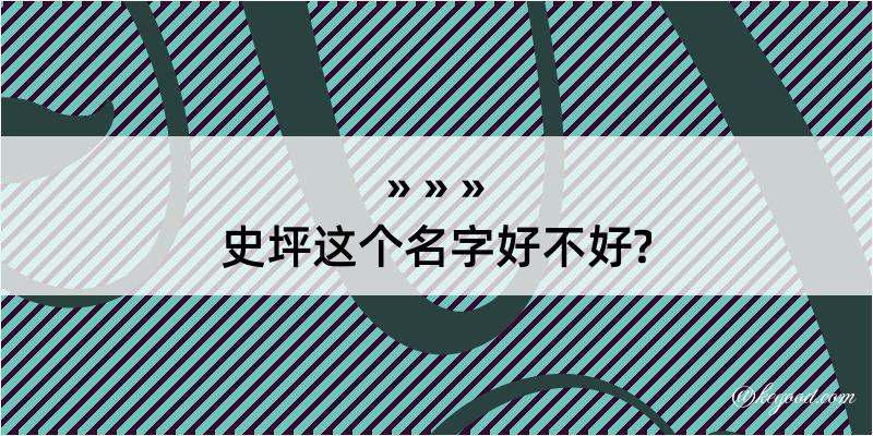 史坪这个名字好不好?