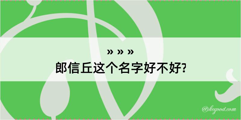 郎信丘这个名字好不好?