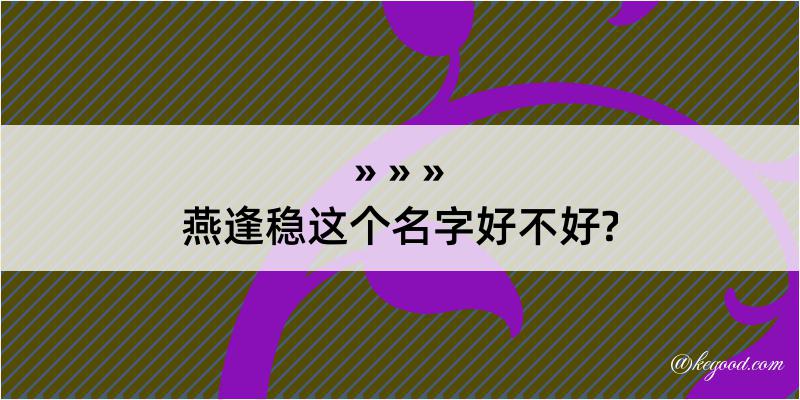 燕逢稳这个名字好不好?