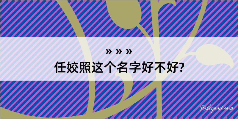 任姣照这个名字好不好?