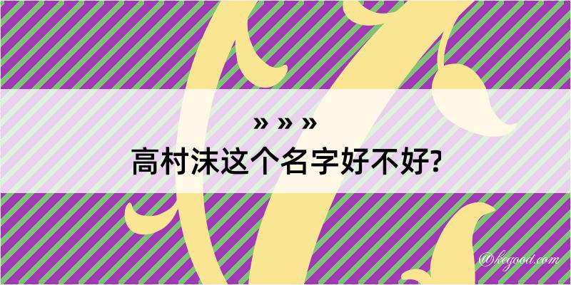 高村沫这个名字好不好?