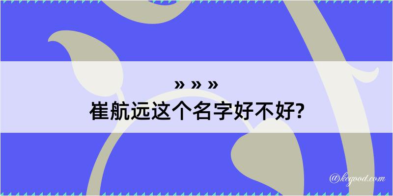 崔航远这个名字好不好?