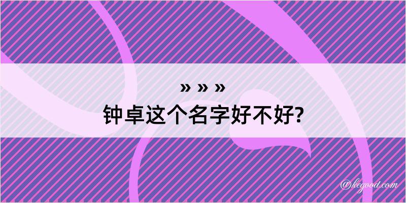 钟卓这个名字好不好?