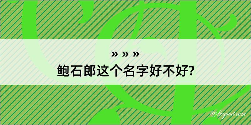 鲍石郎这个名字好不好?