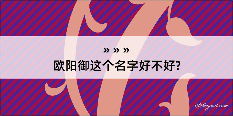 欧阳御这个名字好不好?