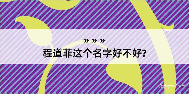 程道菲这个名字好不好?