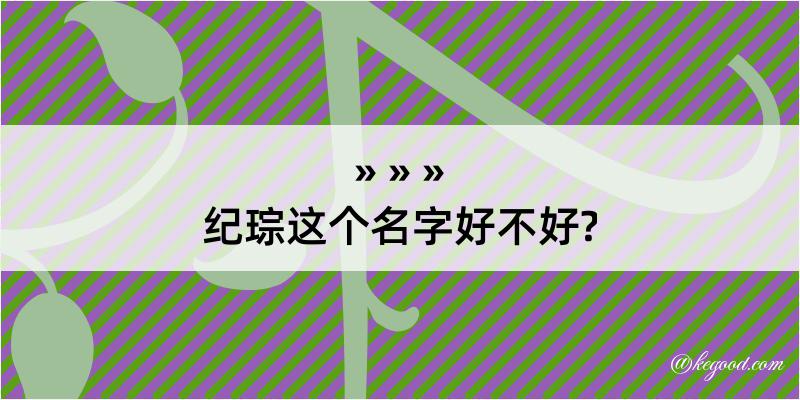 纪琮这个名字好不好?