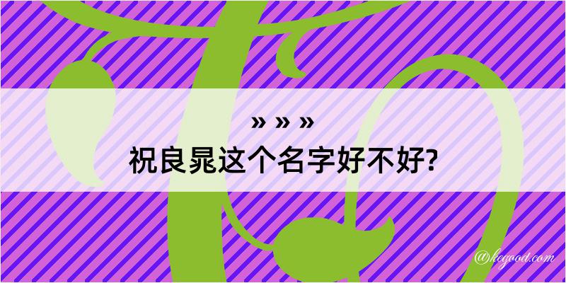 祝良晁这个名字好不好?