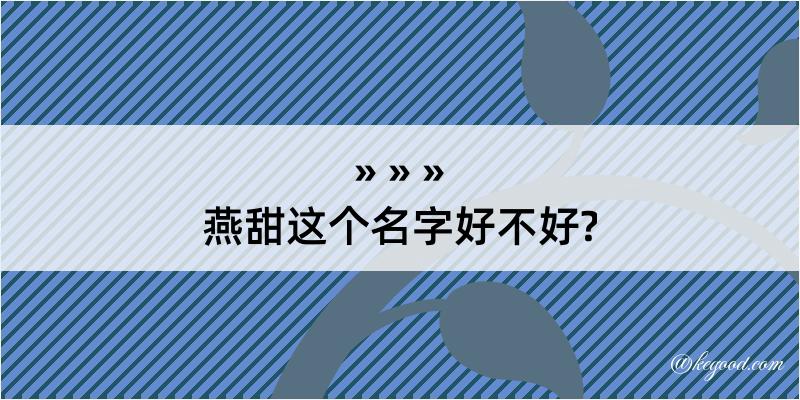 燕甜这个名字好不好?