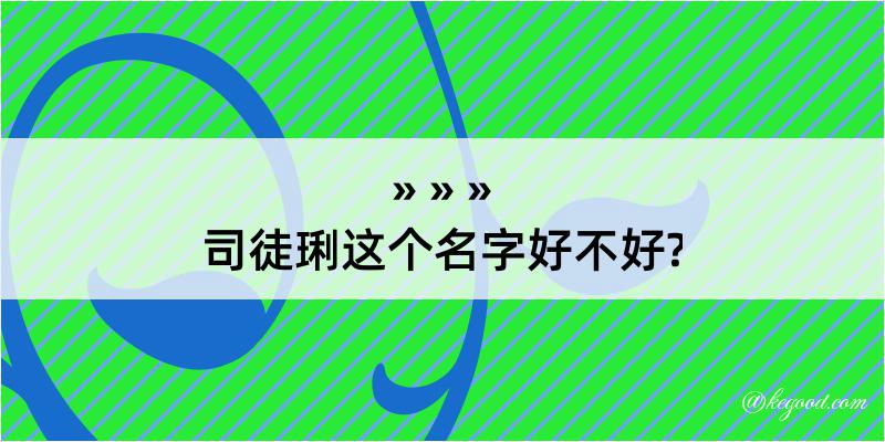 司徒琍这个名字好不好?