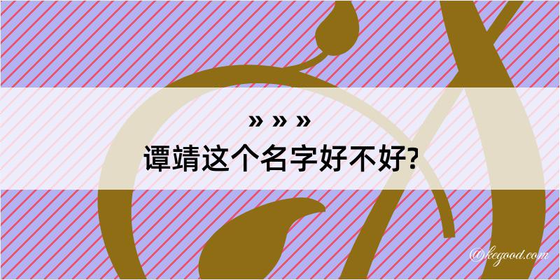 谭靖这个名字好不好?