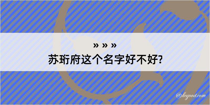 苏珩府这个名字好不好?