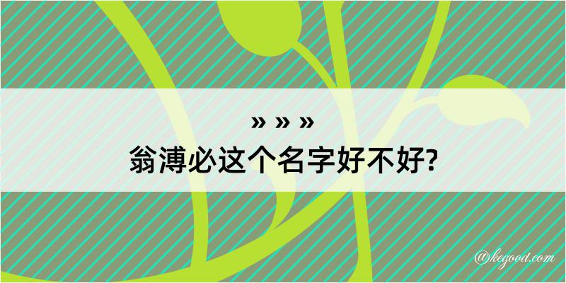 翁溥必这个名字好不好?