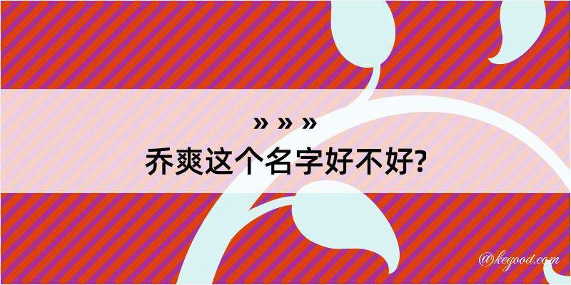 乔爽这个名字好不好?