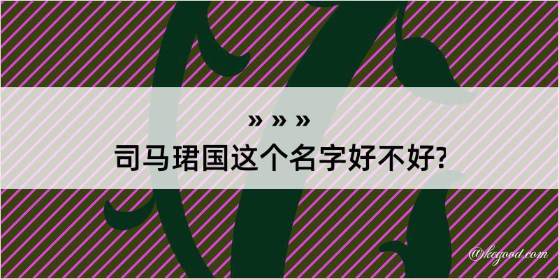 司马珺国这个名字好不好?