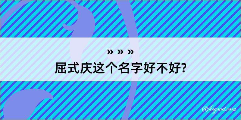 屈式庆这个名字好不好?