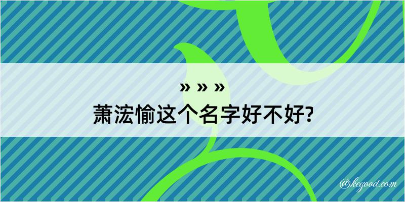 萧浤愉这个名字好不好?