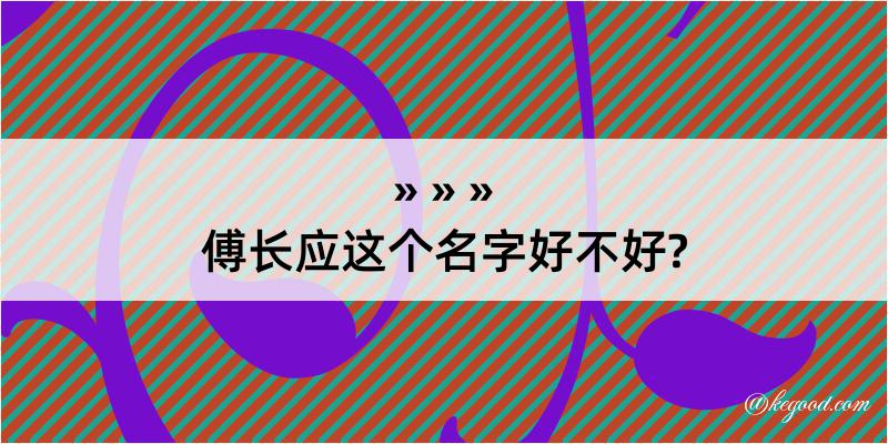 傅长应这个名字好不好?