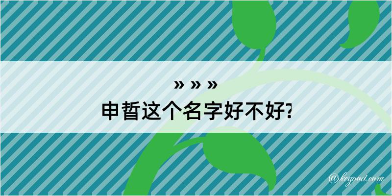 申晢这个名字好不好?