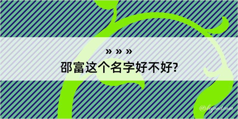 邵富这个名字好不好?