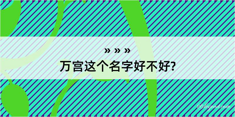 万宫这个名字好不好?