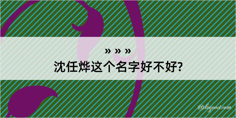 沈任烨这个名字好不好?