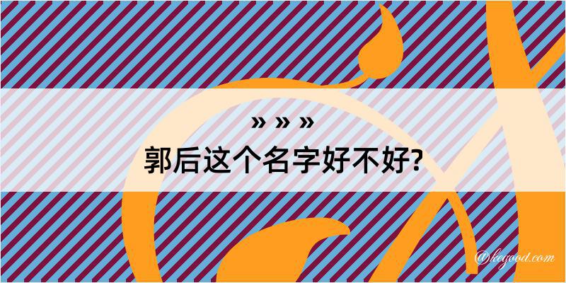 郭后这个名字好不好?