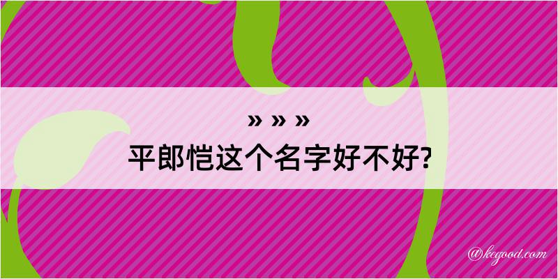 平郎恺这个名字好不好?