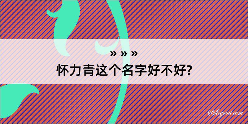 怀力青这个名字好不好?